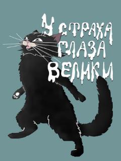 Постер фильма «У страха глаза велики»
