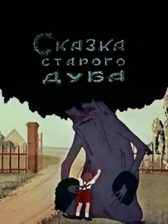 Постер: Сказка старого дуба