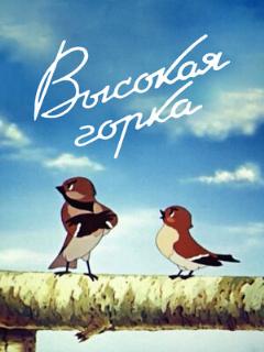 Постер: Высокая горка