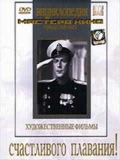 Постер: Счастливого плавания!