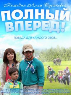 Постер: Полный вперед