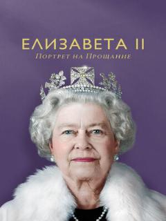 Постер: Елизавета II: Портрет на прощание
