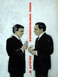 Постер: ... И другие официальные лица