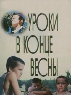 Постер: Уроки в конце весны