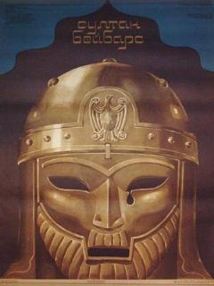 Постер: Султан Бейбарс