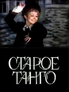 Постер: Старое танго