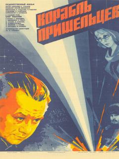 Постер: Корабль пришельцев