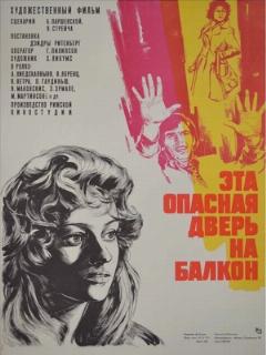 Постер: Эта опасная дверь на балкон