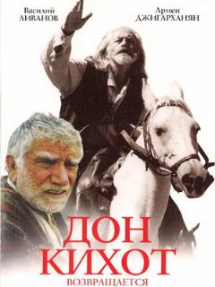 Постер: Дон Кихот возвращается
