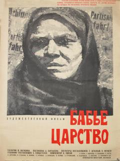 Постер: Бабье царство