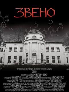 Постер: Звено