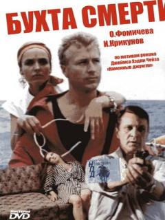 Постер: Бухта смерти
