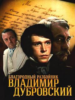 Постер: Благородный разбойник Владимир Дубровский