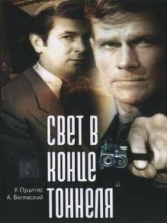 Постер: Свет в конце тоннеля