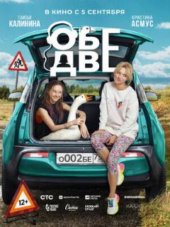 Постер: Обе две