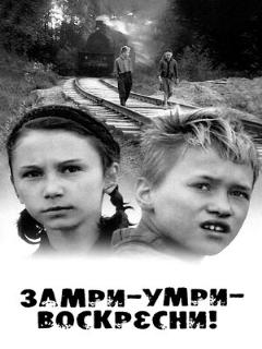Постер: Замри-умри-воскресни!