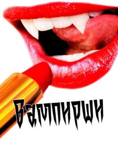 Постер: Вампирши