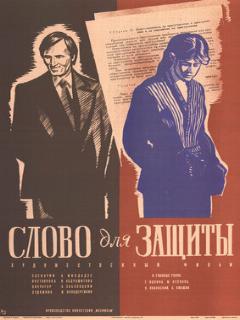 Постер: Слово для защиты