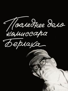 Постер: Последнее дело комиссара Берлаха