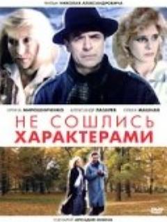 Постер: Не сошлись характерами