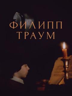 Постер: Филипп Траум