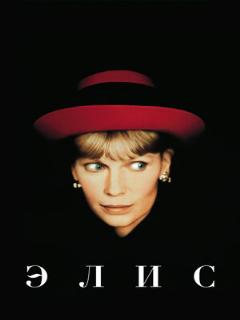 Постер: Элис