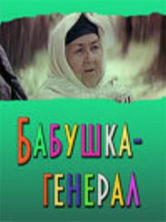 Постер: Бабушка-генерал