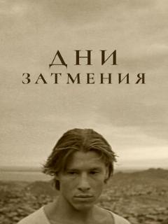 Постер: Дни затмения