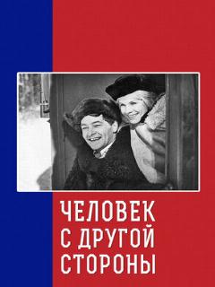 Постер: Человек с другой стороны