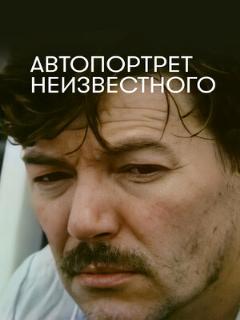 Постер: Автопортрет неизвестного