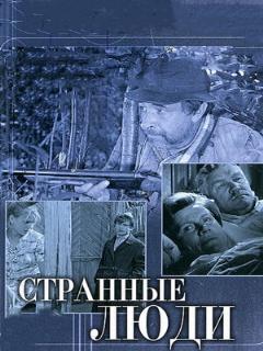 Постер: Странные люди