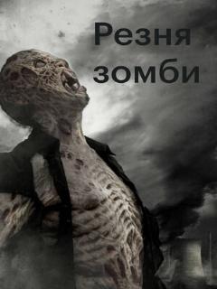 Постер: Резня зомби