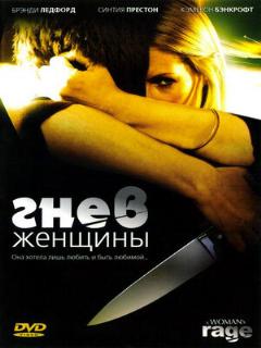 Постер: Гнев женщины