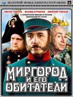 Постер: Миргород и его обитатели
