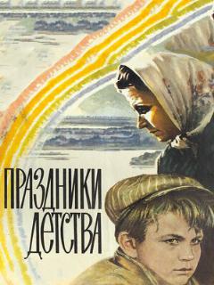 Постер: Праздники детства