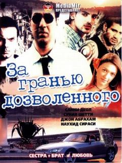 Постер: За гранью дозволенного