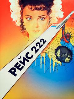 Постер: Рейс 222