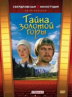 Постер: Тайна золотой горы