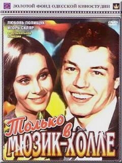 Постер: Только в мюзик-холле