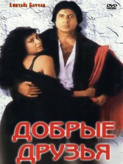 Постер: Добрые друзья