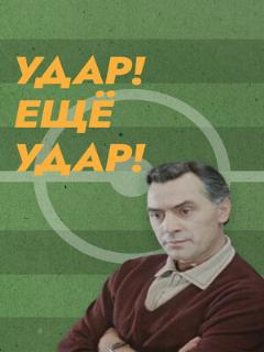 Постер: Удар! Еще удар!