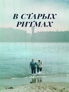 Постер: В старых ритмах