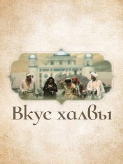 Постер: Вкус халвы