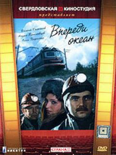 Постер: Впереди океан