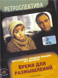 Постер: Время для размышлений