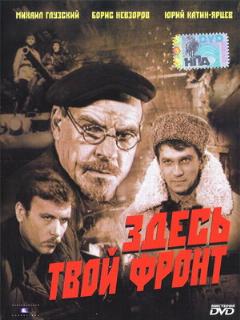 Постер: Здесь твой фронт
