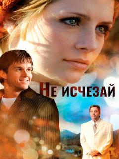 Постер: Не исчезай