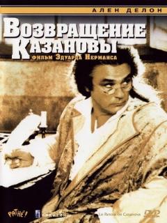 Постер: Возвращение Казановы