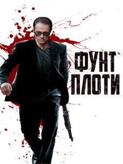 Постер: Фунт плоти