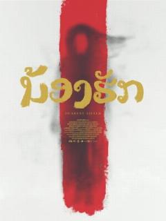 Постер: Дорогая сестра